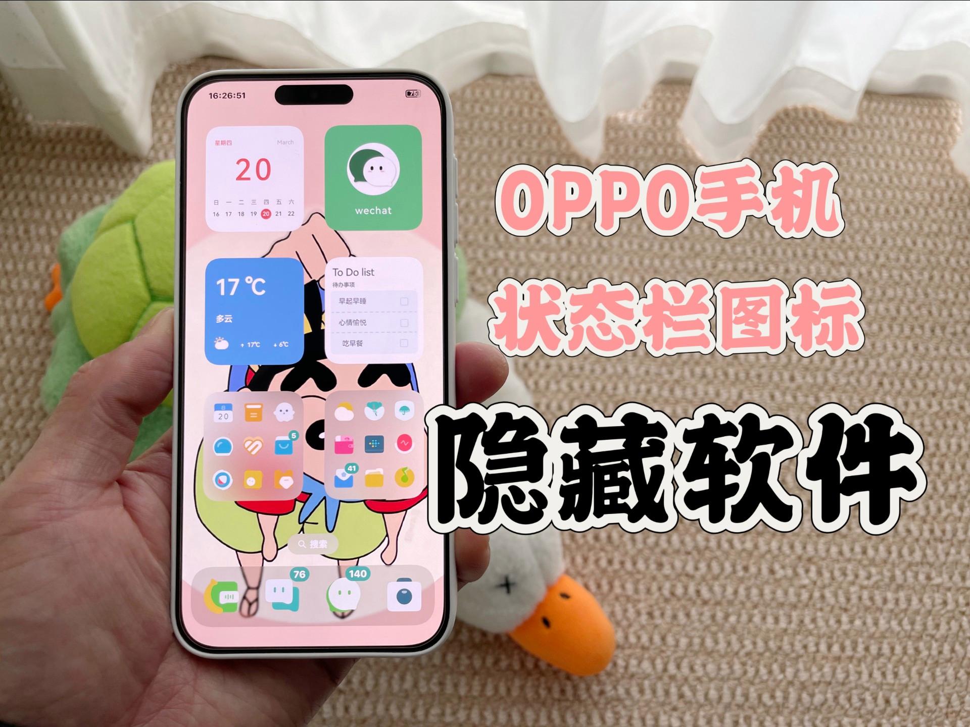 OPPO手機狀態欄圖標隱藏實用應用軟件分享